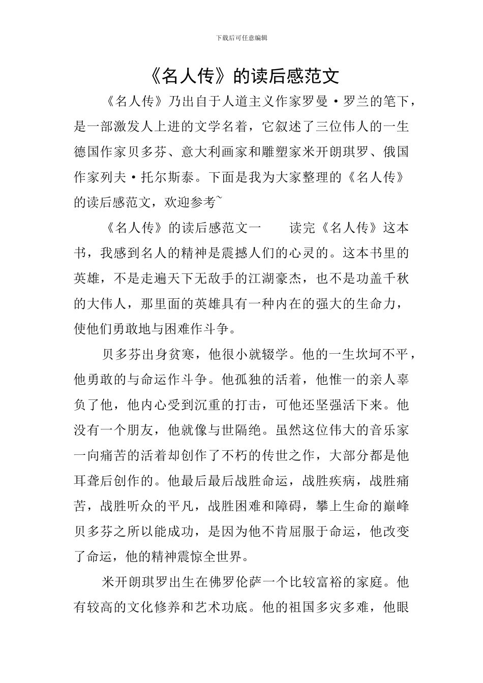 《名人传》的读后感范文_第1页