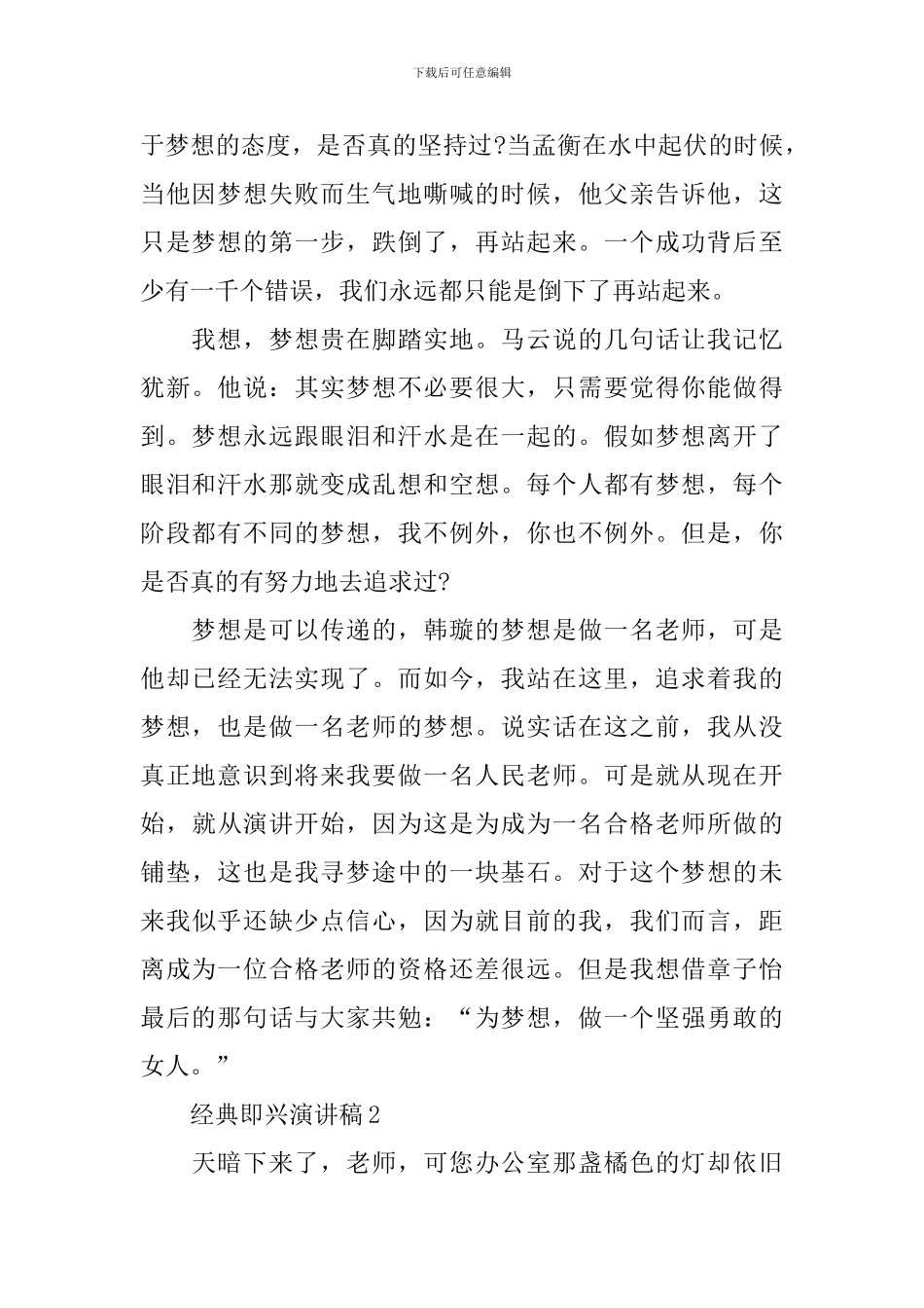 经典即兴演讲稿范文_第2页