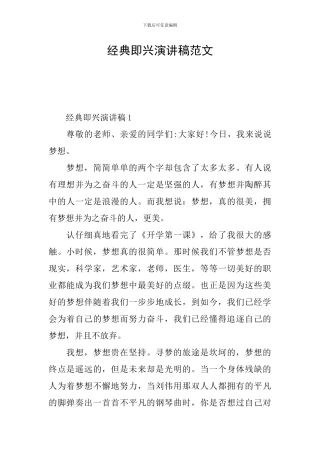 经典即兴演讲稿范文