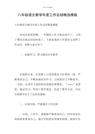 八年级语文教学年度工作总结精选模板