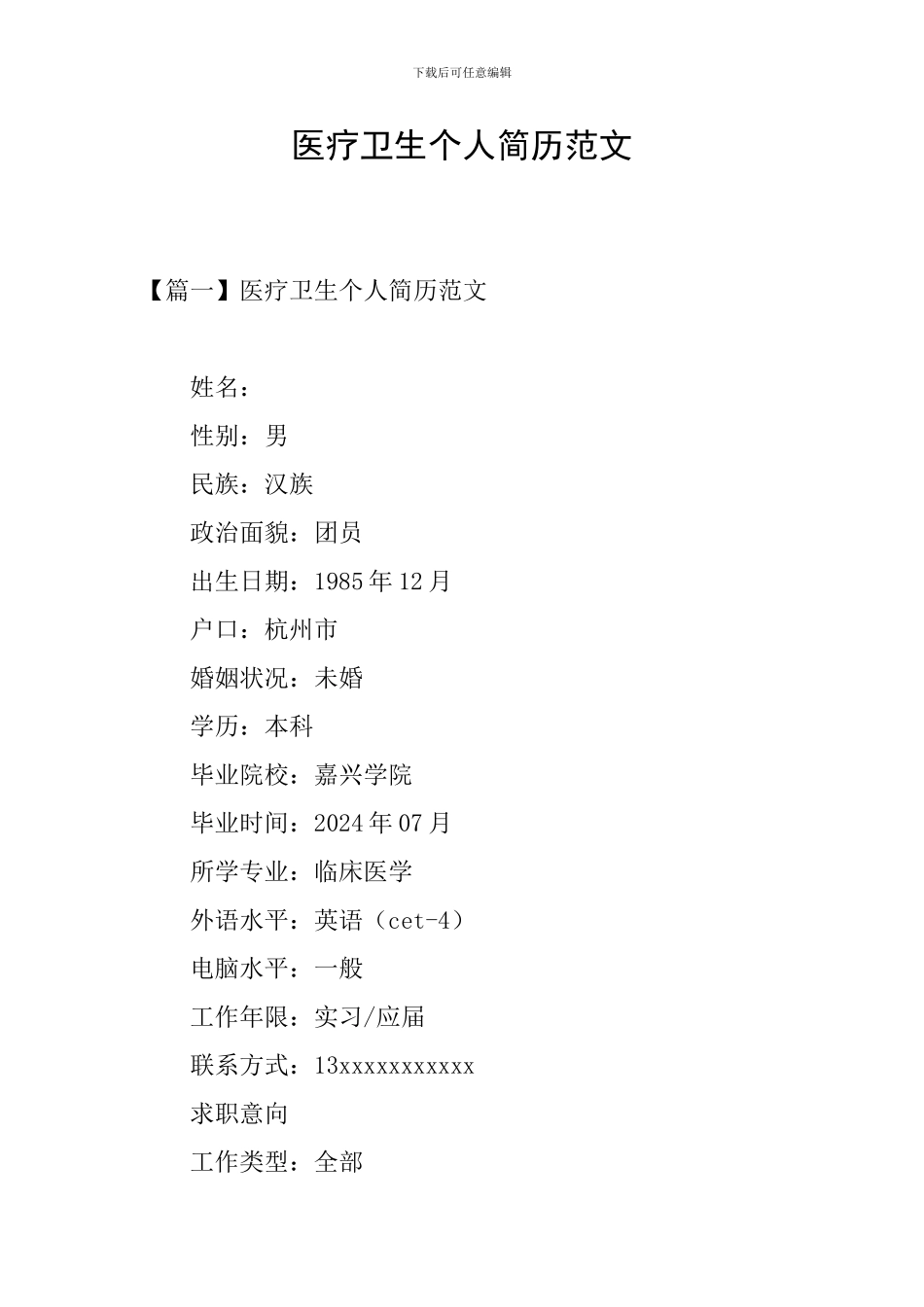 医疗卫生个人简历范文_第1页