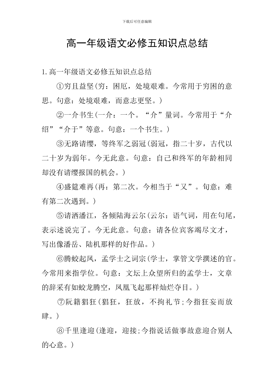 高一年级语文必修五知识点总结_第1页
