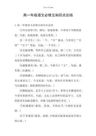 高一年级语文必修五知识点总结