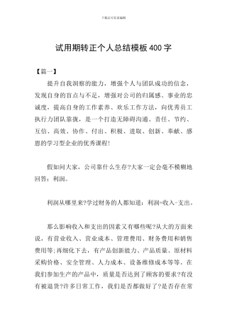 试用期转正个人总结模板400字
