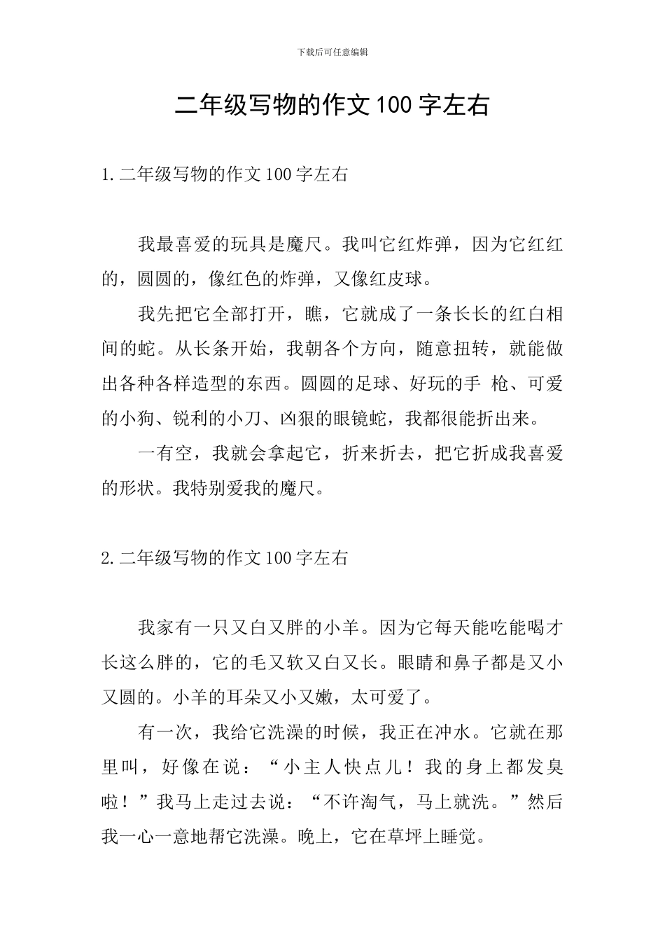 二年级写物的作文100字左右_第1页