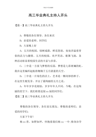 高三毕业典礼主持人开头