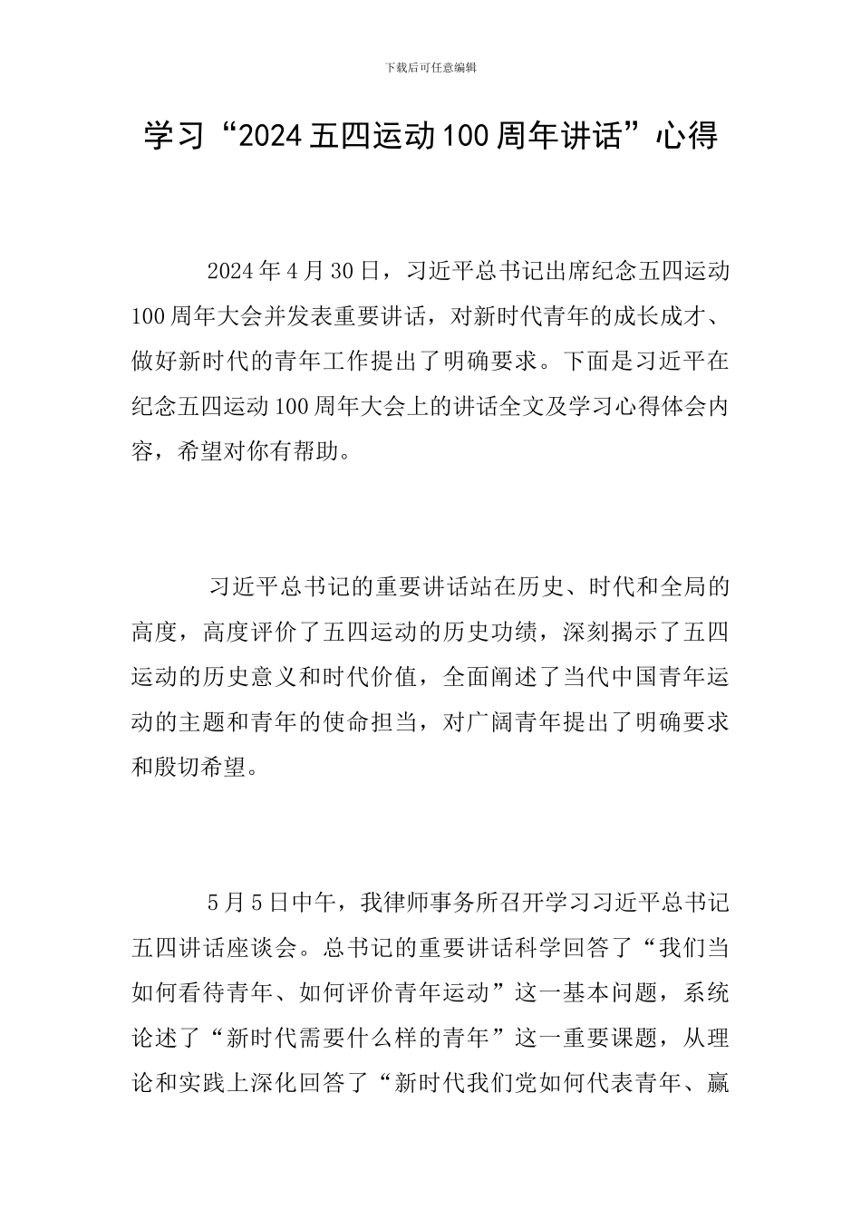 学习“2024五四运动100周年讲话”心得_第1页