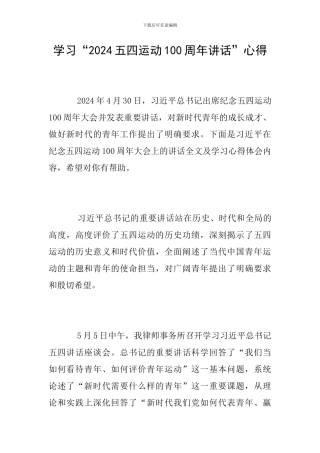 学习“2024五四运动100周年讲话”心得