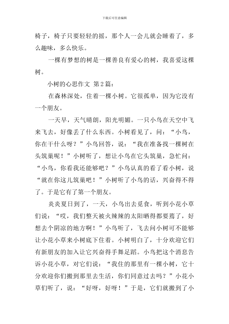 小树的心思作文_第2页