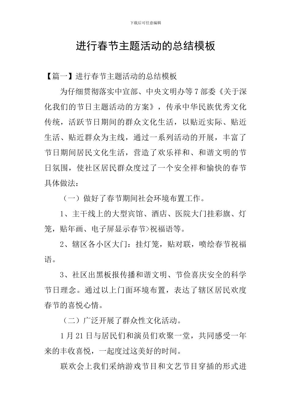 举行春节主题活动的总结模板_第1页