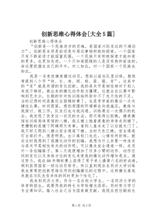 创新思维心得体会[大全5篇]