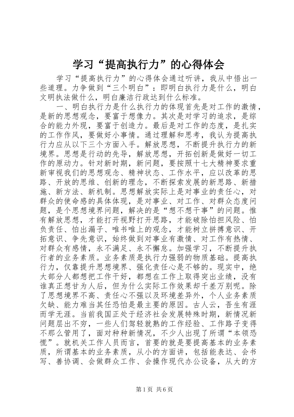 学习“提高执行力”的心得体会_第1页