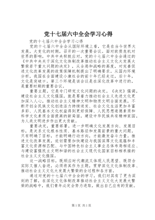 党十七届六中全会学习心得