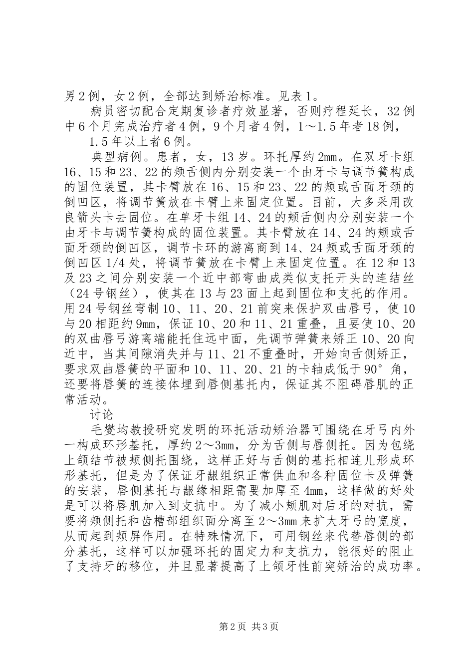 口外上颌前方牵引矫治器的目的是[应用环托活动矫治器矫治上颌前突32例体会]_第2页