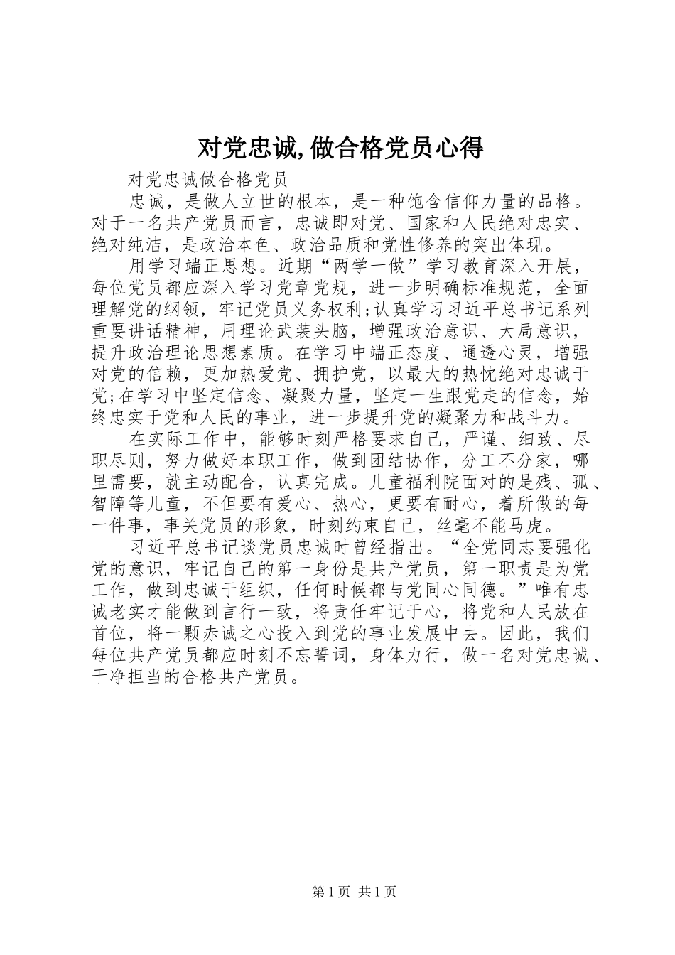 对党忠诚,做合格党员心得_第1页