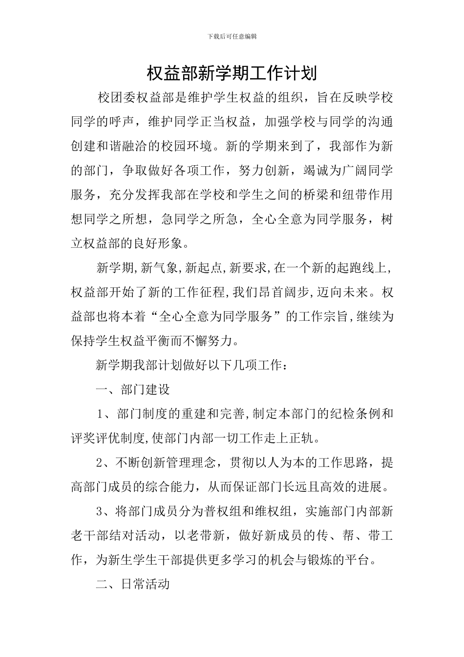 权益部新学期工作计划_第1页