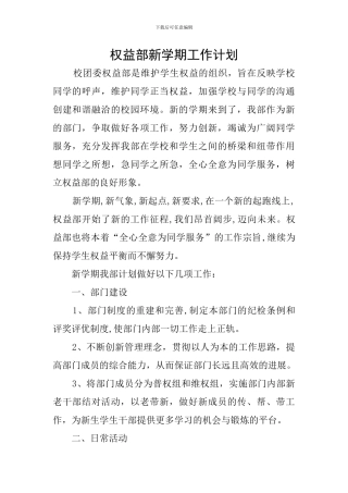 权益部新学期工作计划