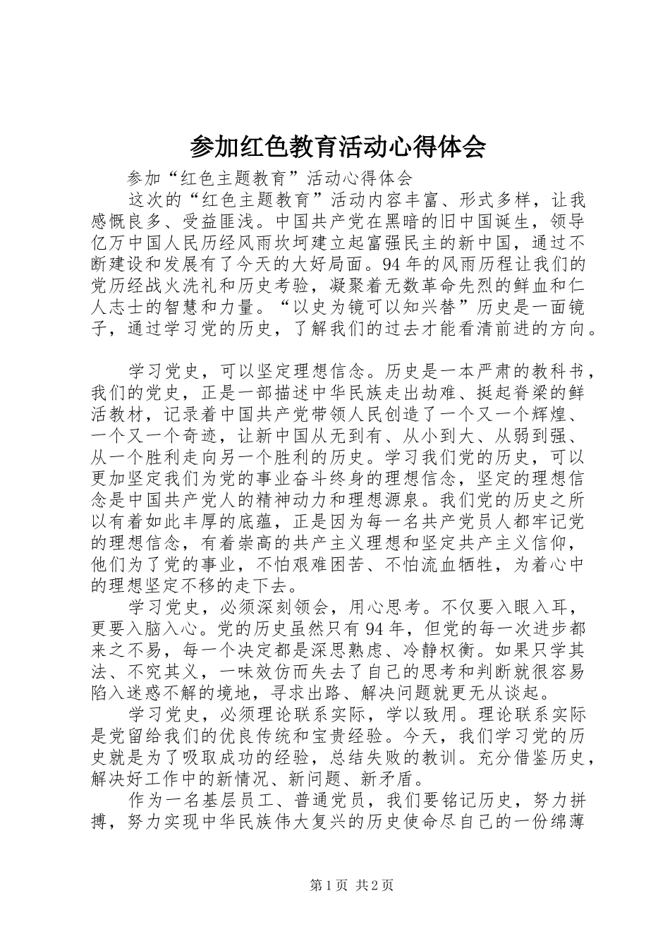 参加红色教育活动心得体会_第1页