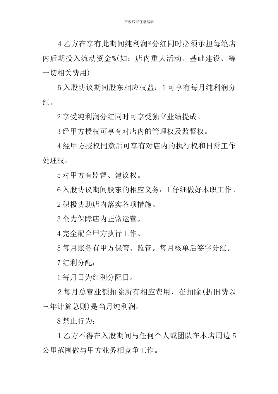 最新入股协议书范文_第2页