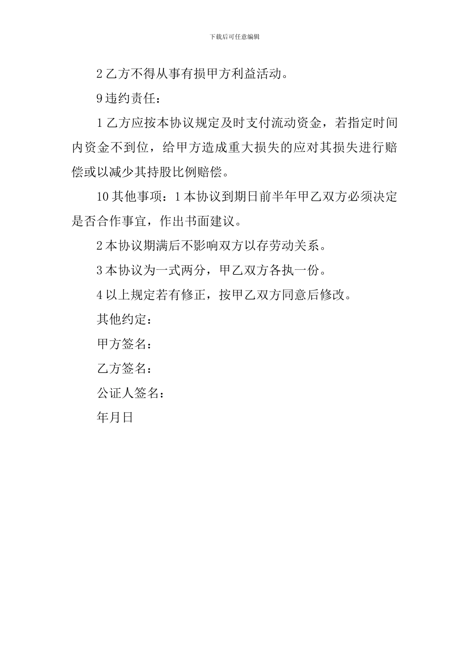 最新入股协议书范文_第3页