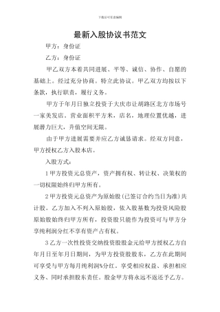 最新入股协议书范文