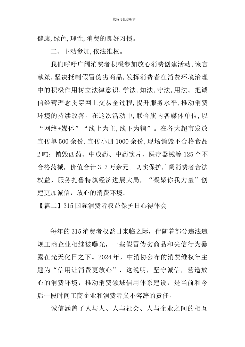 315国际消费者权益保护日心得体会_第2页