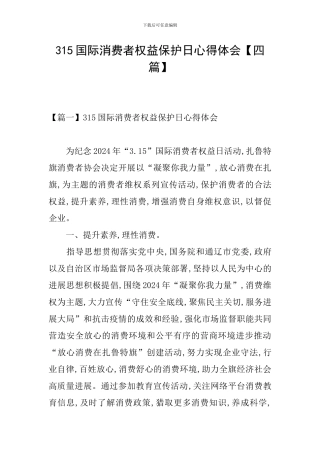315国际消费者权益保护日心得体会