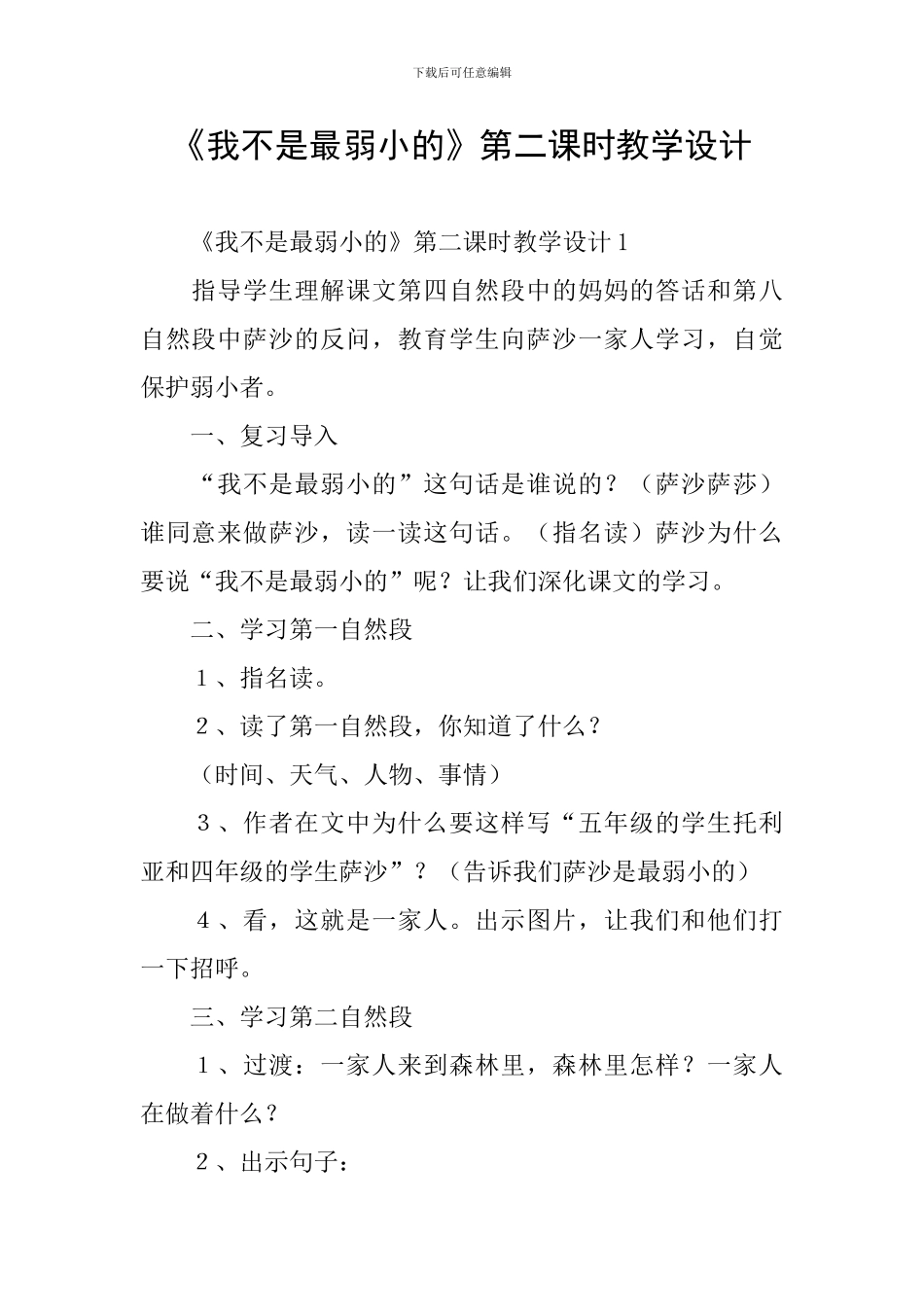 《我不是最弱小的》第二课时教学设计_第1页