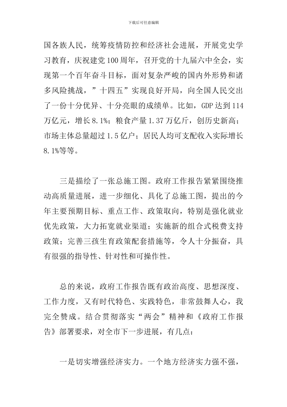 市委书记在审议政府工作报告时的讲话发言_第2页