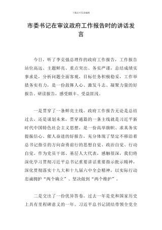 市委书记在审议政府工作报告时的讲话发言