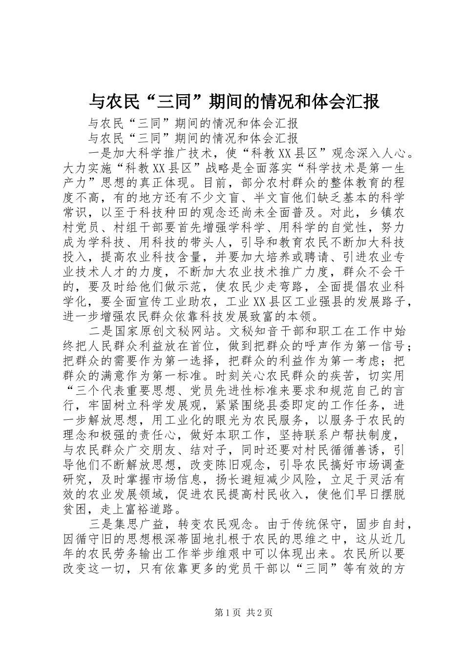 与农民“三同”期间的情况和体会汇报_第1页