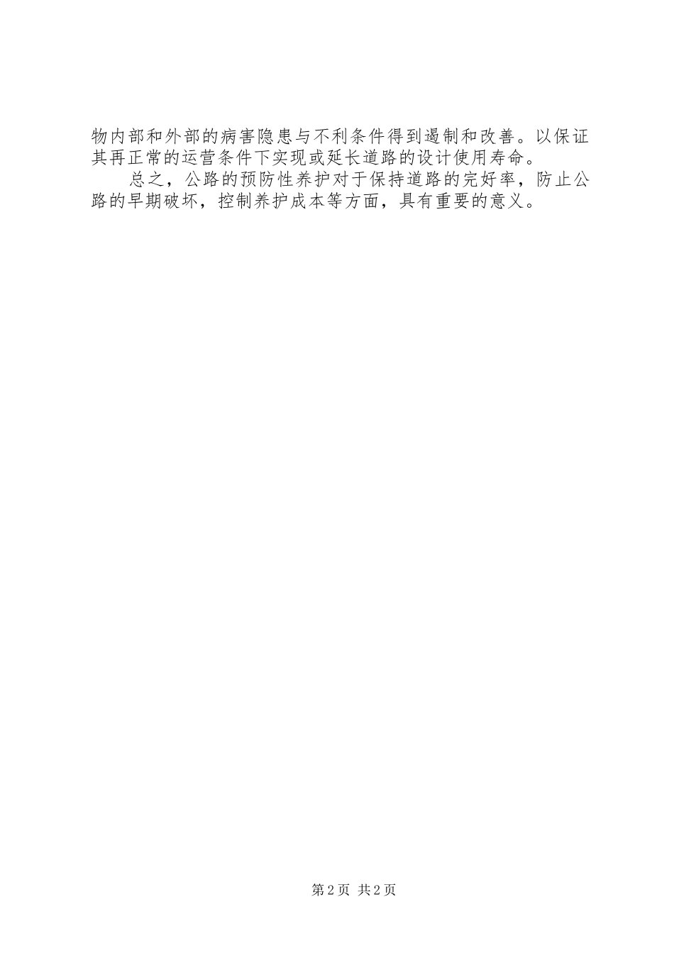 沥青路面预防性养护心得体会_第2页