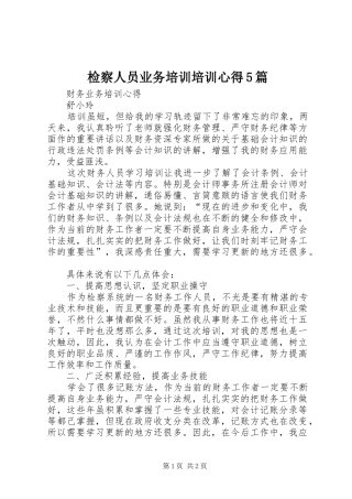 检察人员业务培训培训心得5篇_1