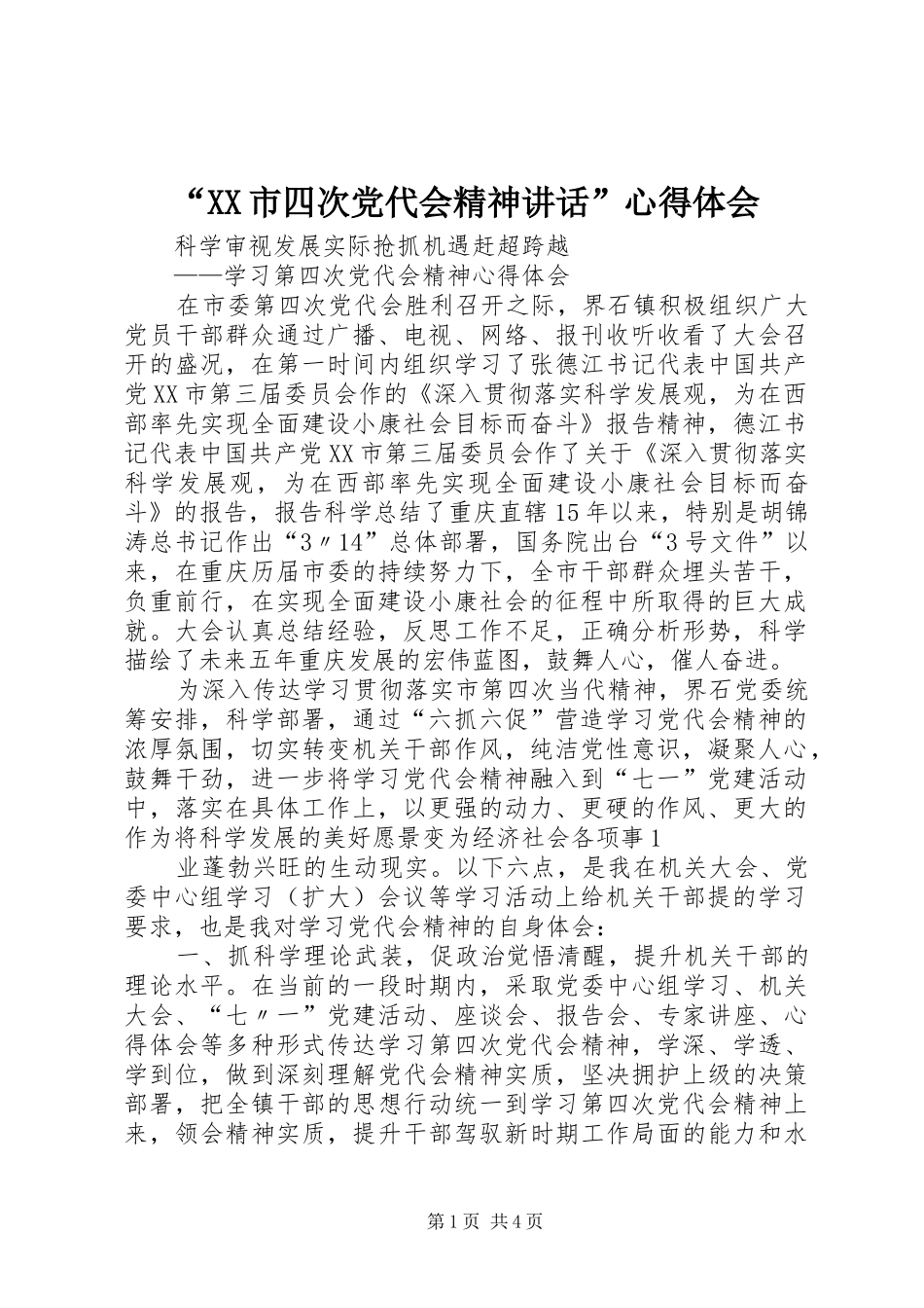 “XX市四次党代会精神讲话”心得体会_1_第1页