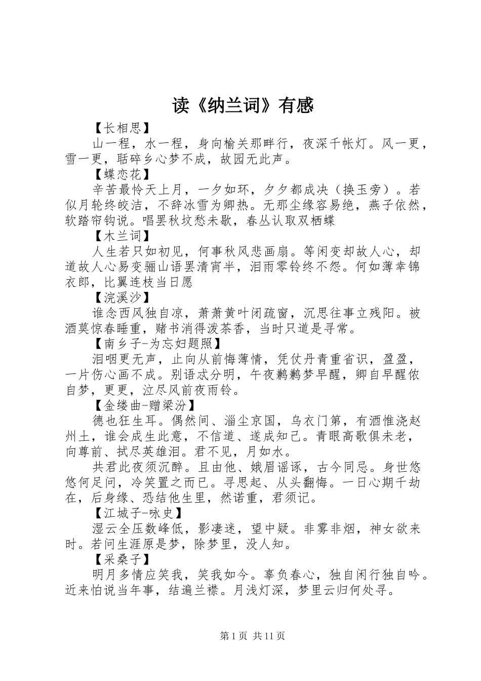 读《纳兰词》有感_第1页