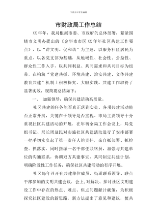 市财政局工作总结