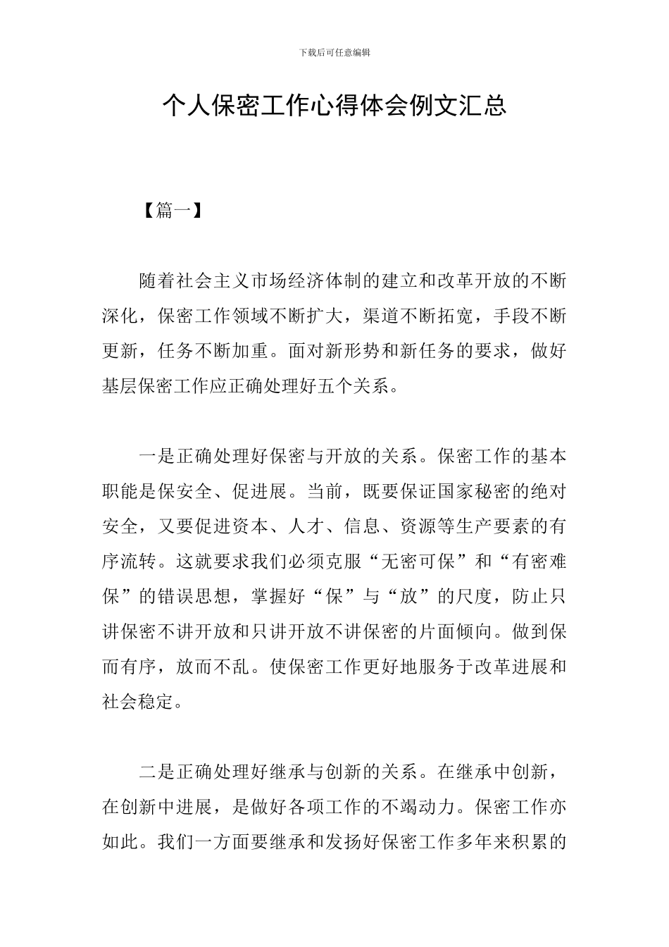 个人保密工作心得体会例文汇总_第1页