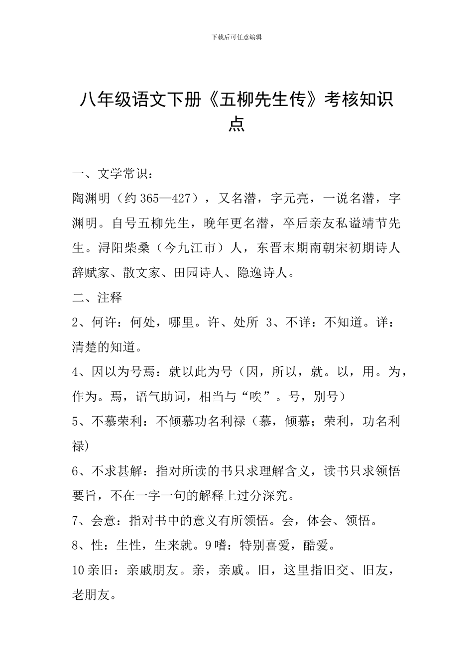 八年级语文下册《五柳先生传》考核知识点_第1页