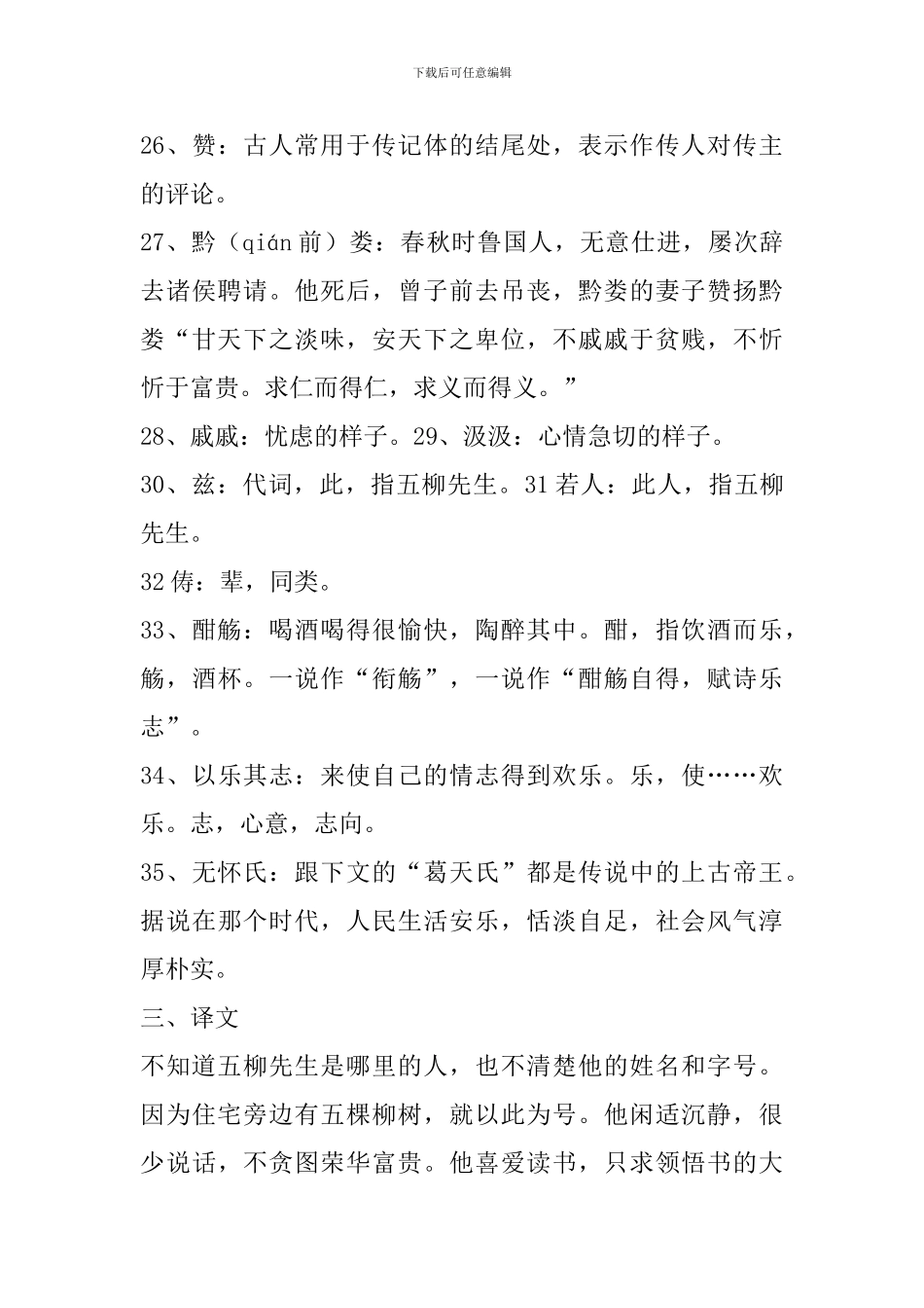 八年级语文下册《五柳先生传》考核知识点_第3页