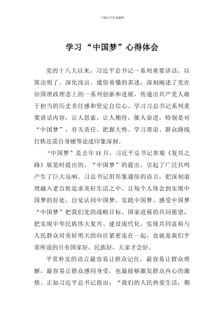 学习“中国梦”心得体会