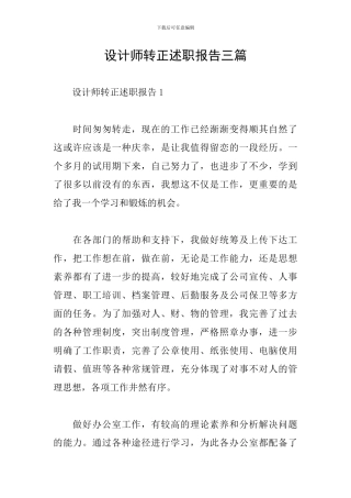设计师转正述职报告三篇