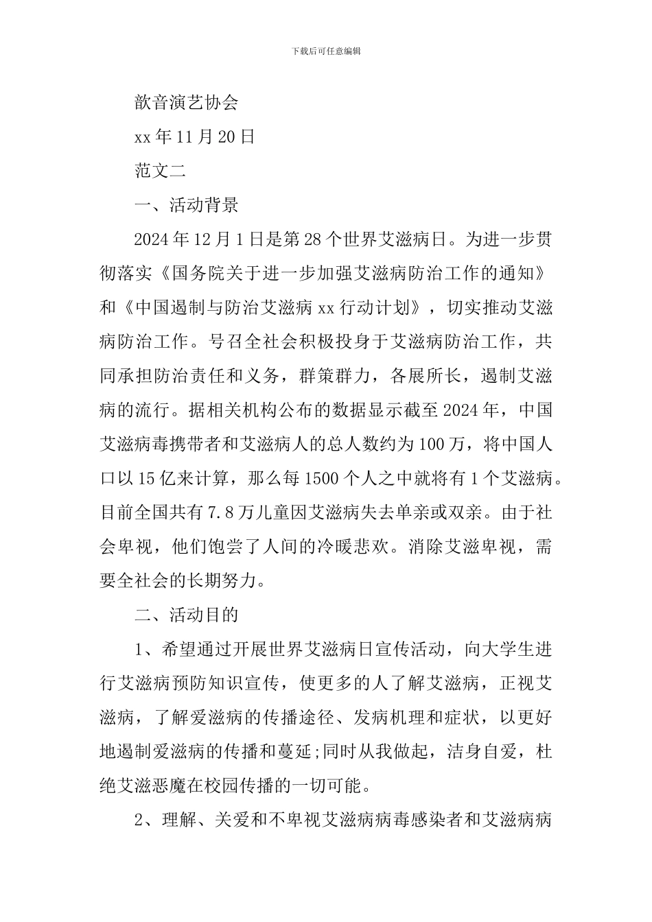 2024世界艾滋病日活动策划书_第3页