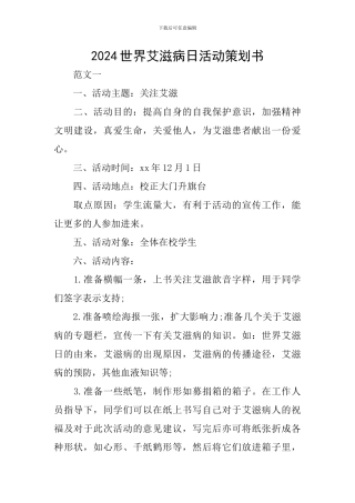 2024世界艾滋病日活动策划书