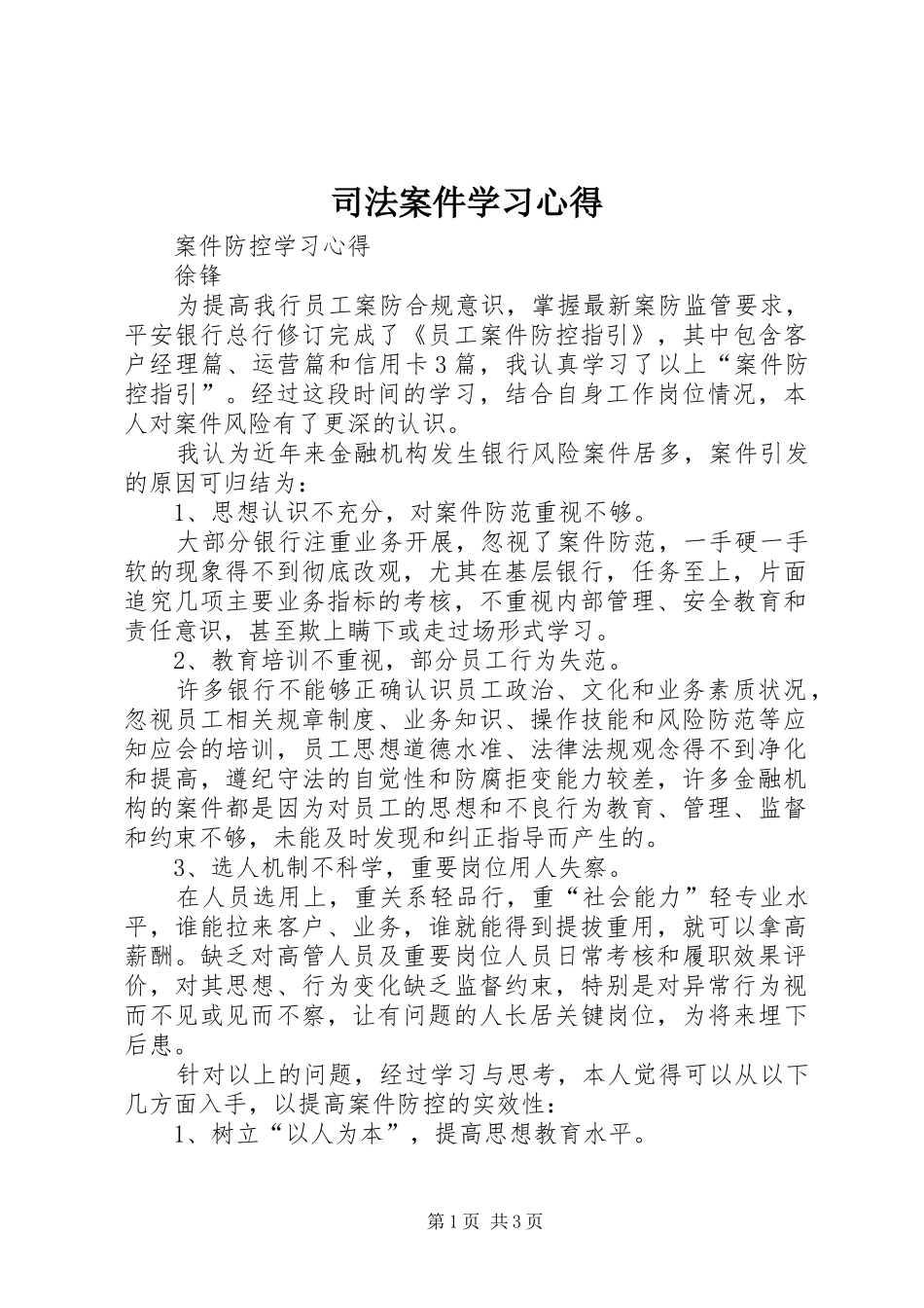 司法案件学习心得_第1页