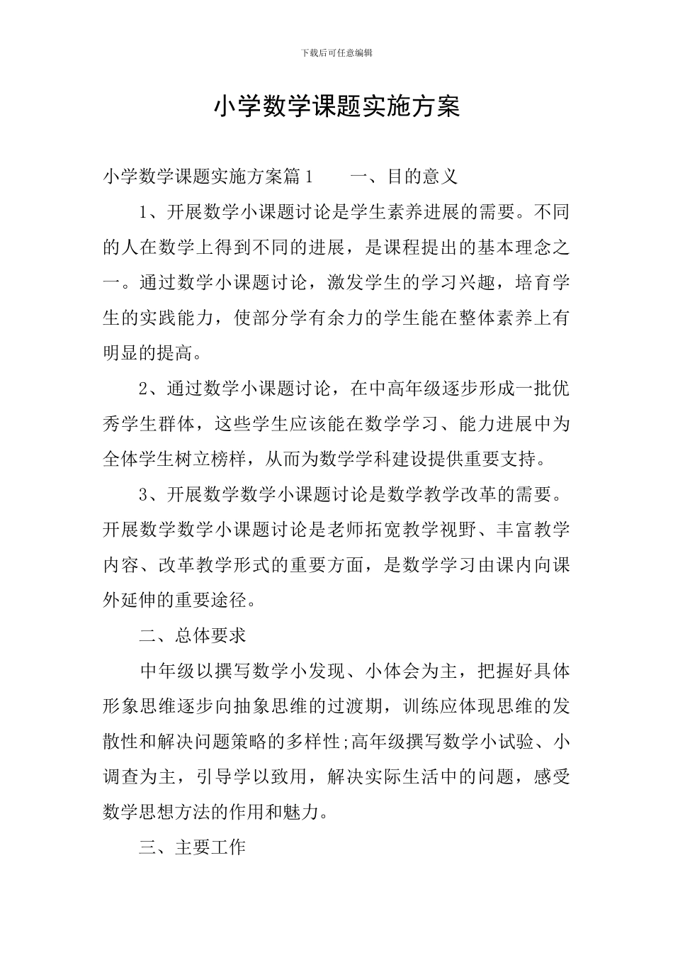 小学数学课题实施方案_第1页