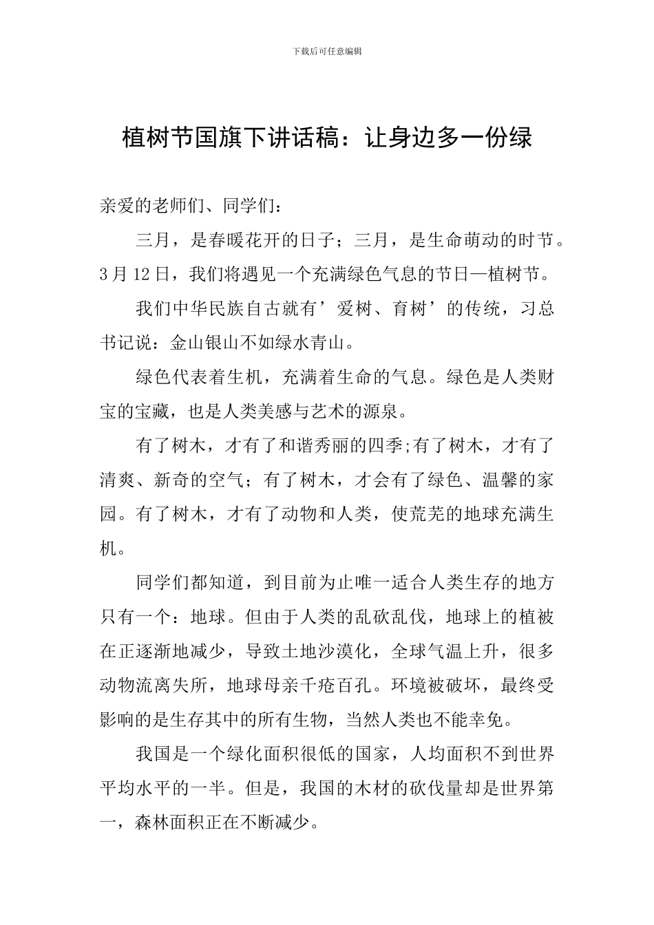植树节国旗下讲话稿：让身边多一份绿_第1页