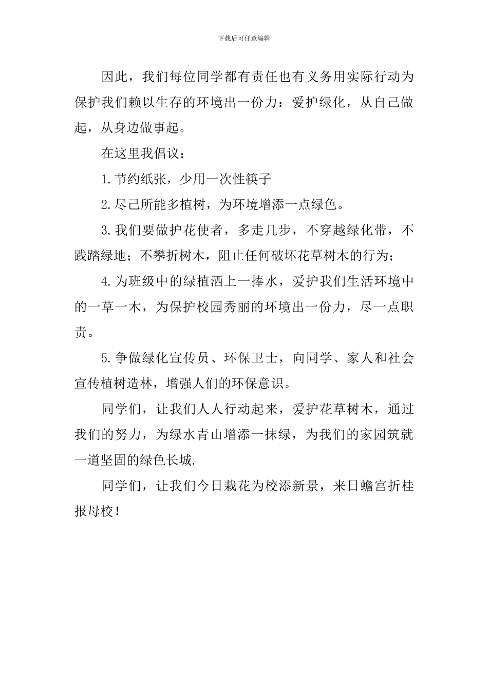 植树节国旗下讲话稿：让身边多一份绿_第2页