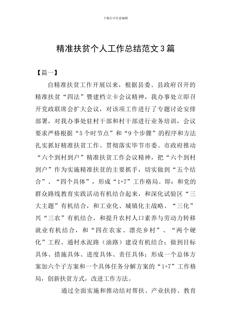 精准扶贫个人工作总结范文3篇_第1页