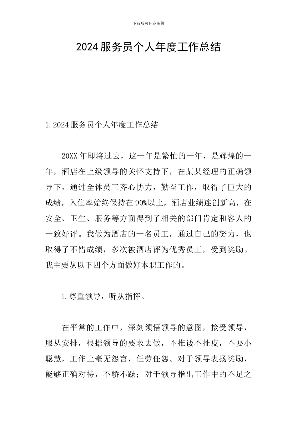 2024服务员个人年度工作总结_第1页
