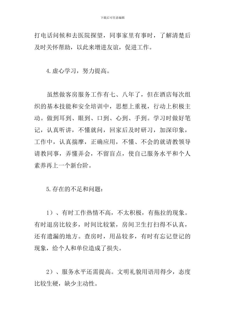 2024服务员个人年度工作总结_第3页